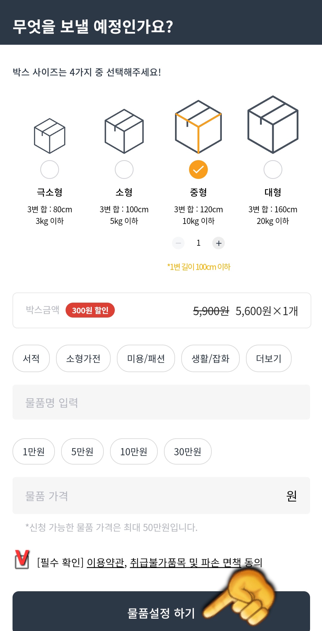 홈픽택배-픽업-예약-안내.-그러고-나서-박스-사이즈&amp;#44;-물품명과-물품-가격을-입력한-후-물품-설정-하기-버튼을-클릭합니다.