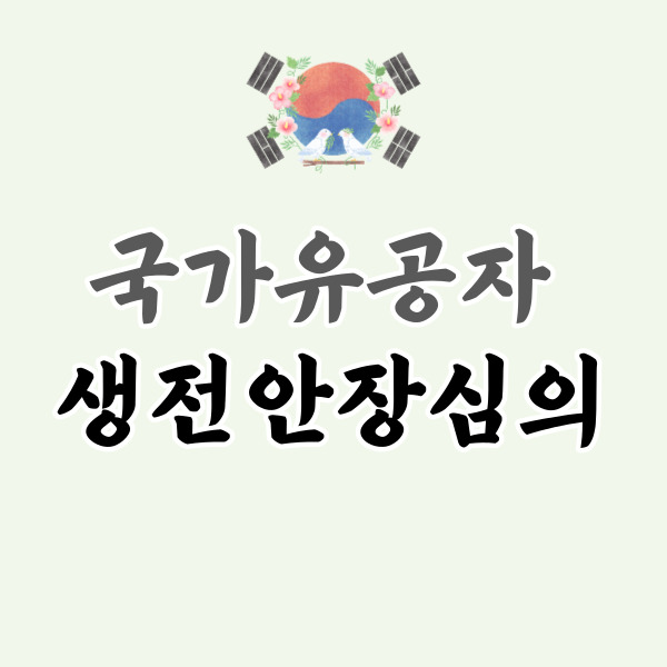 국가유공자 생전안장심의 소개-썸네일