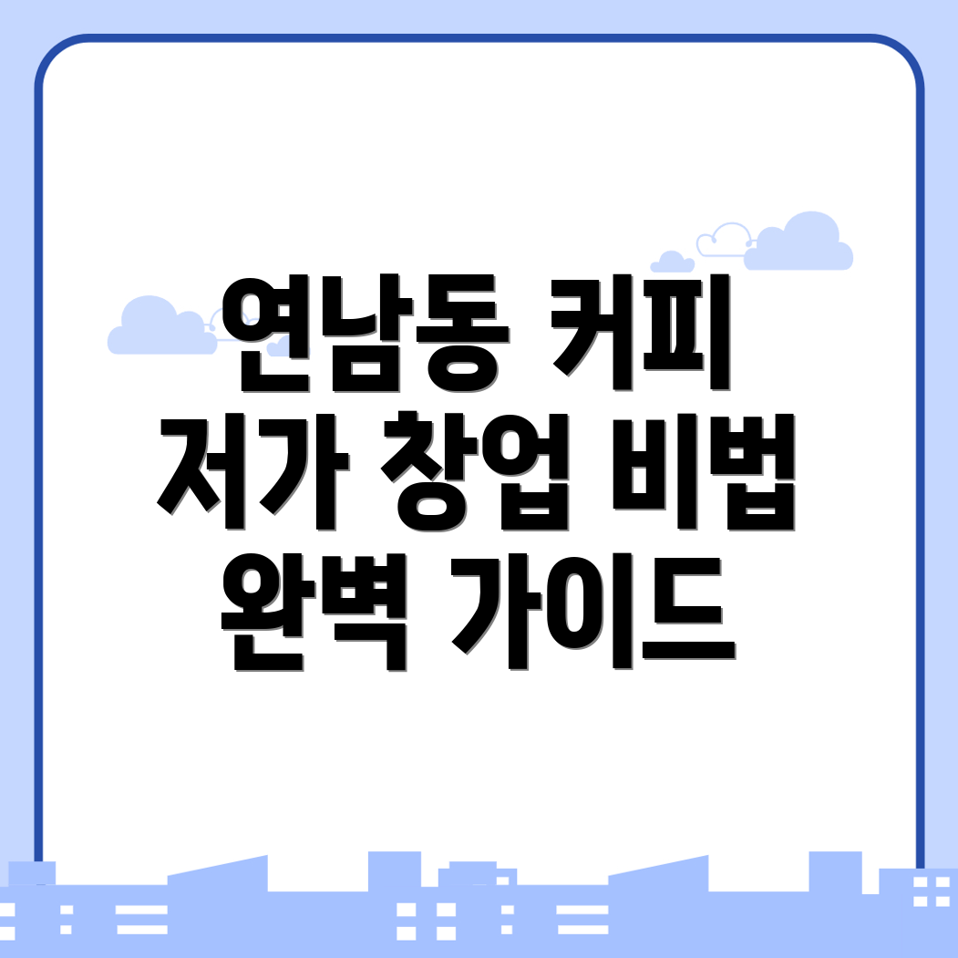 저가 커피 창업
