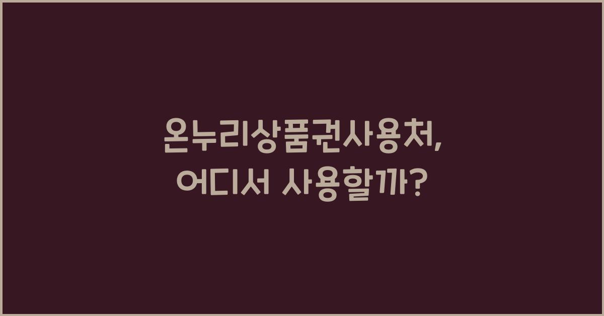 온누리상품권사용처