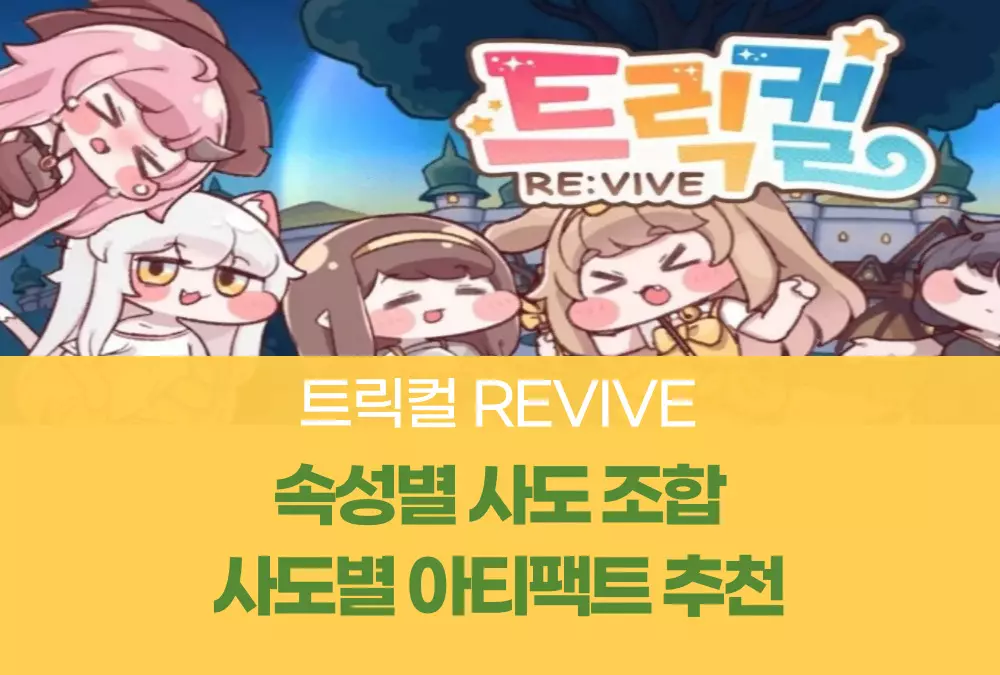 트릭컬 리바이브