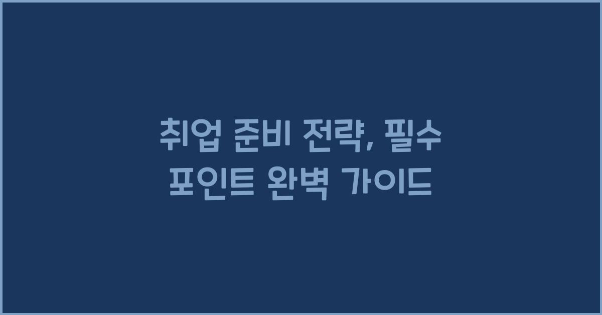 취업 준비 전략, 필수 포인트 정리