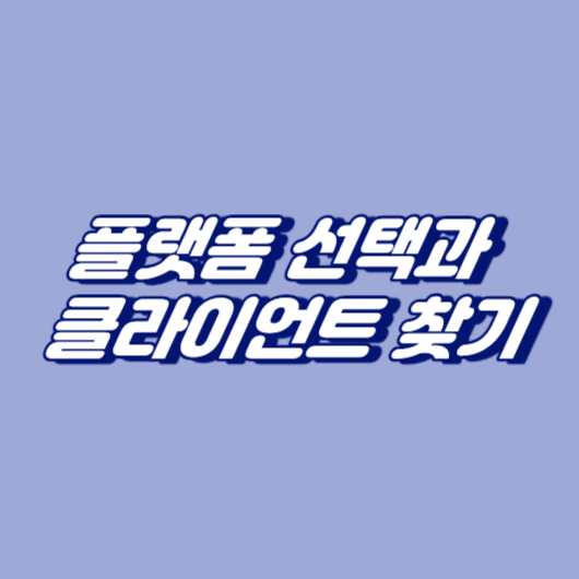 플랫폼 선택과 클라이언트 찾기