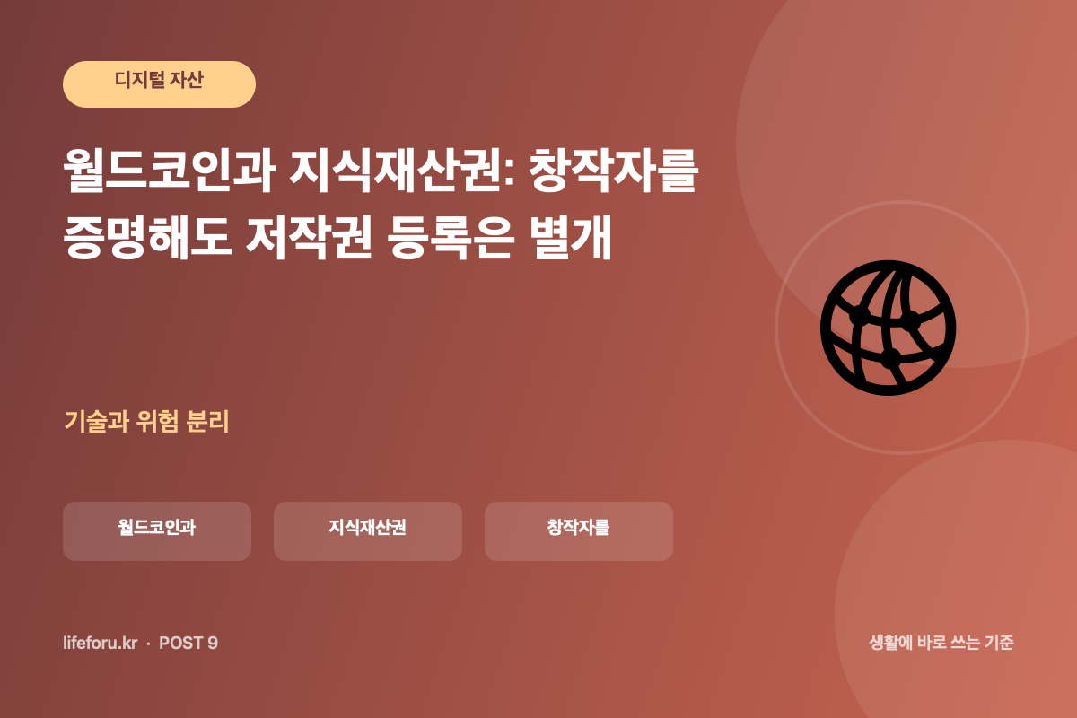 월드코인과 지식재산권: 창작자를 증명해도 저작권 등록은 별개 핵심 조건과 판단 기준을 정리한 라이프포유 이미지