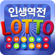 인생역전 로또