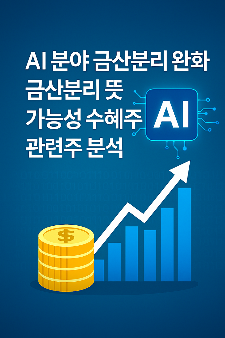 AI 분야 금산분리 완화, 금산분리 뜻, 가능성, 수혜주, 관련주 분석