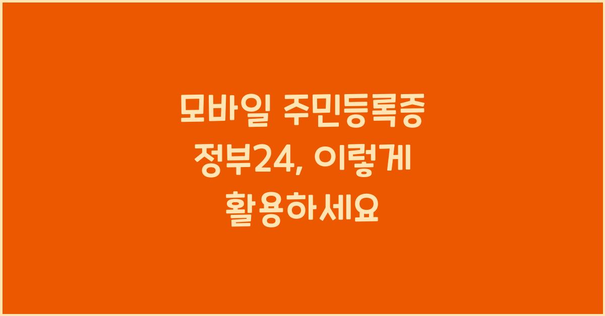 모바일 주민등록증 정부24