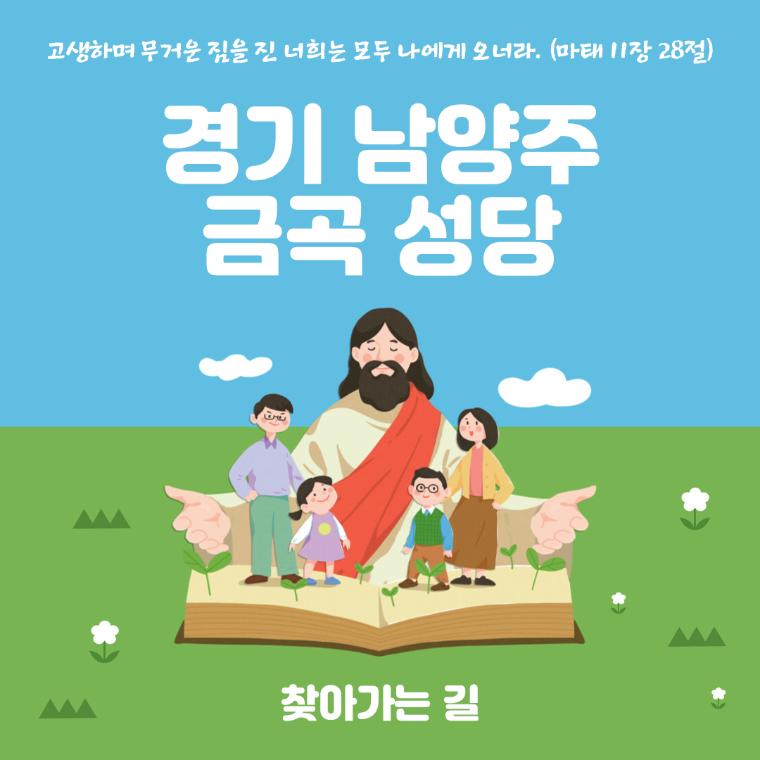 경기 남양주시 금곡동 금곡성당 홈페이지 주소 전화번호 찾아가는 길 지도