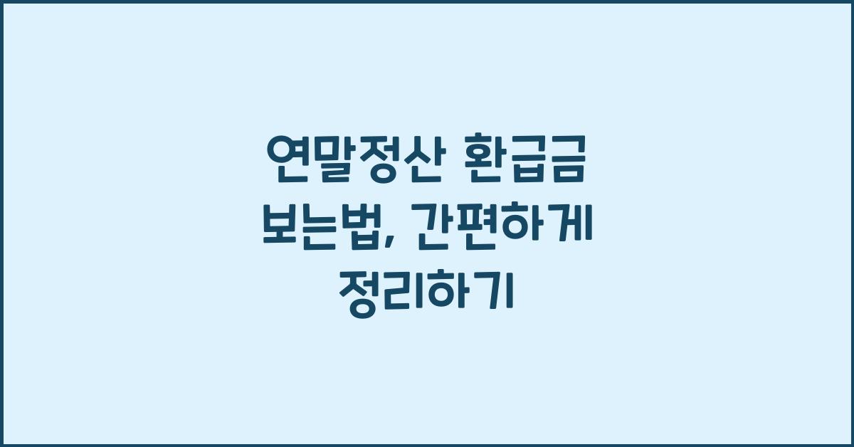 연말정산 환급금 보는법