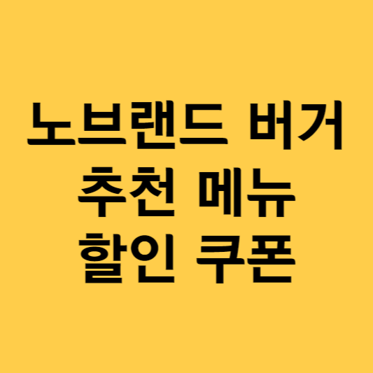 노브랜드 버거
