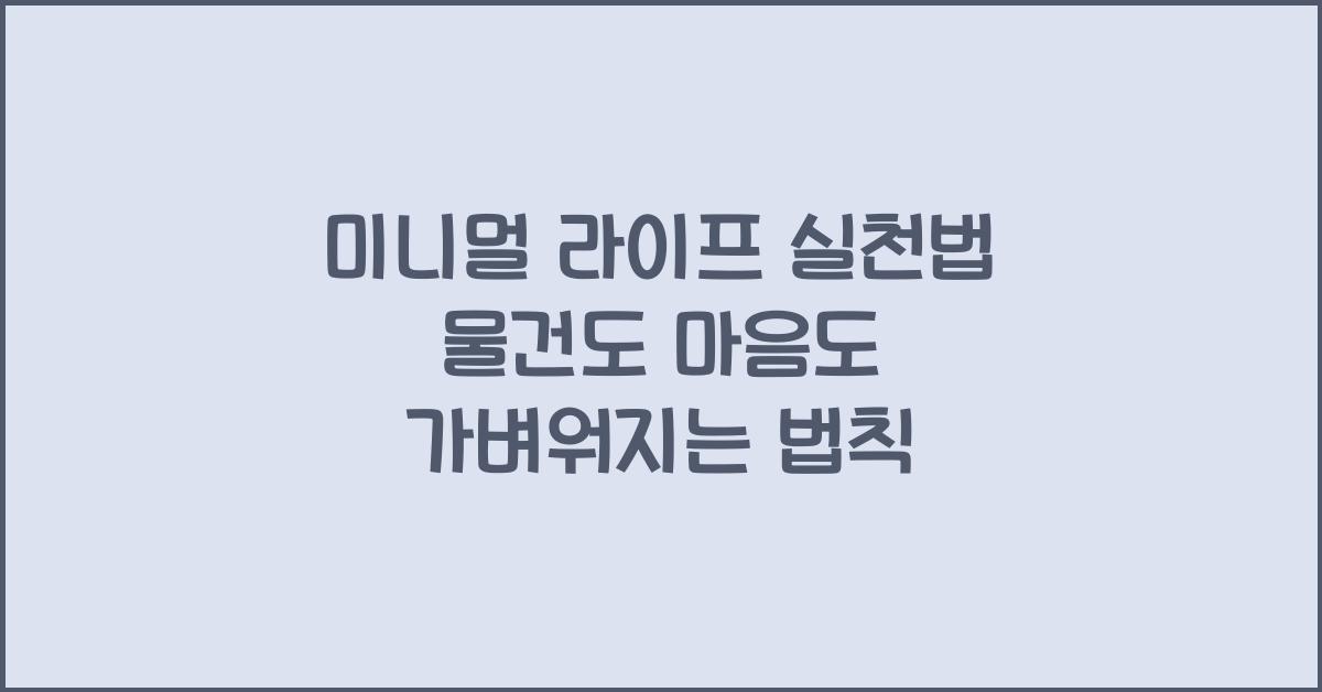 미니멀 라이프 실천법
