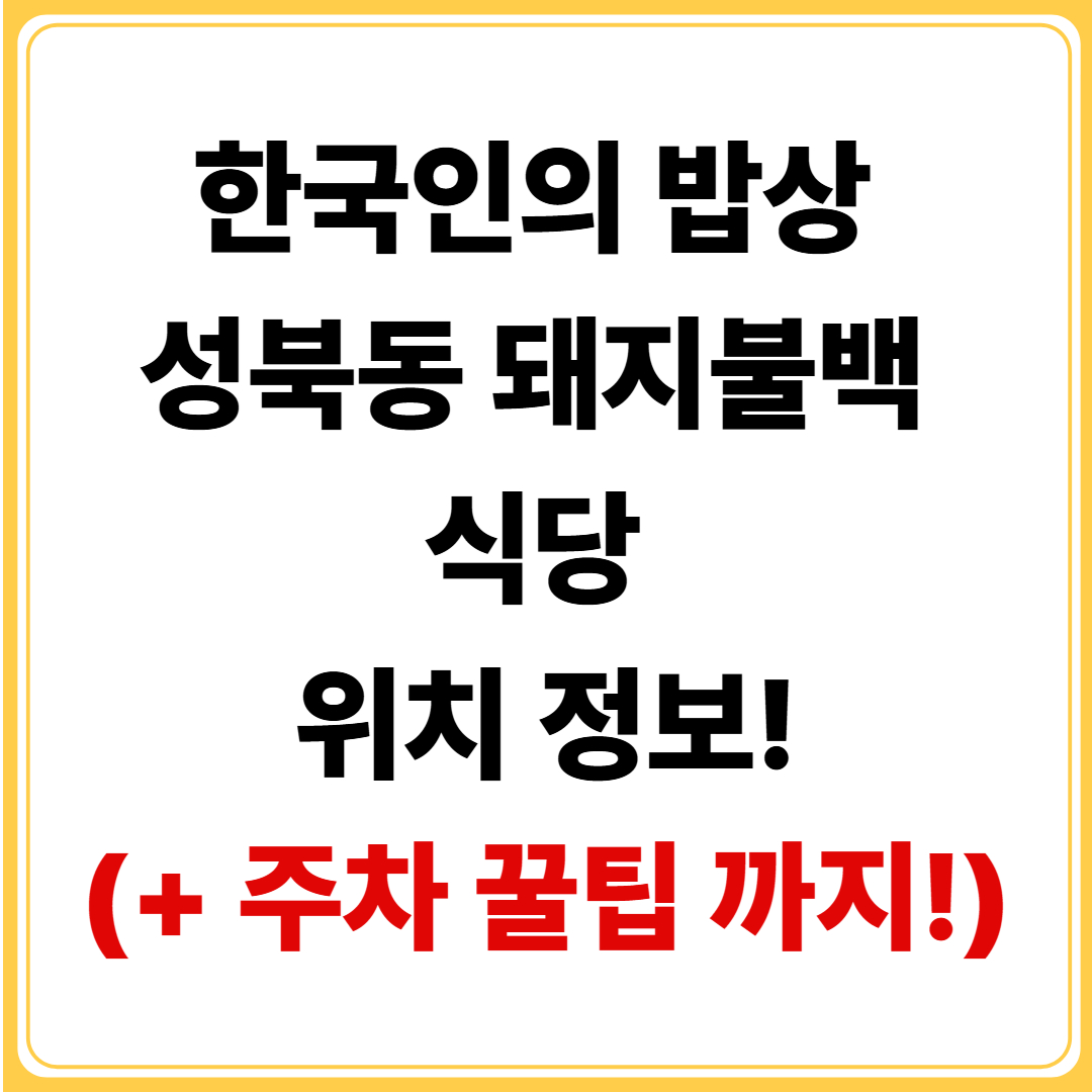 한국인의 밥상-성북동-돼지불백-식당-위치-정보