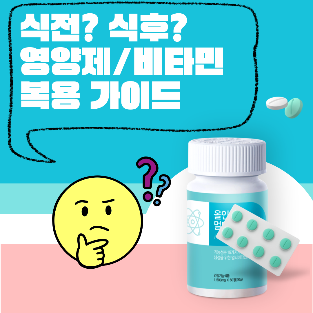 비타민, 영양제: 식전 식후 권장섭취량까지! 복용 가이드