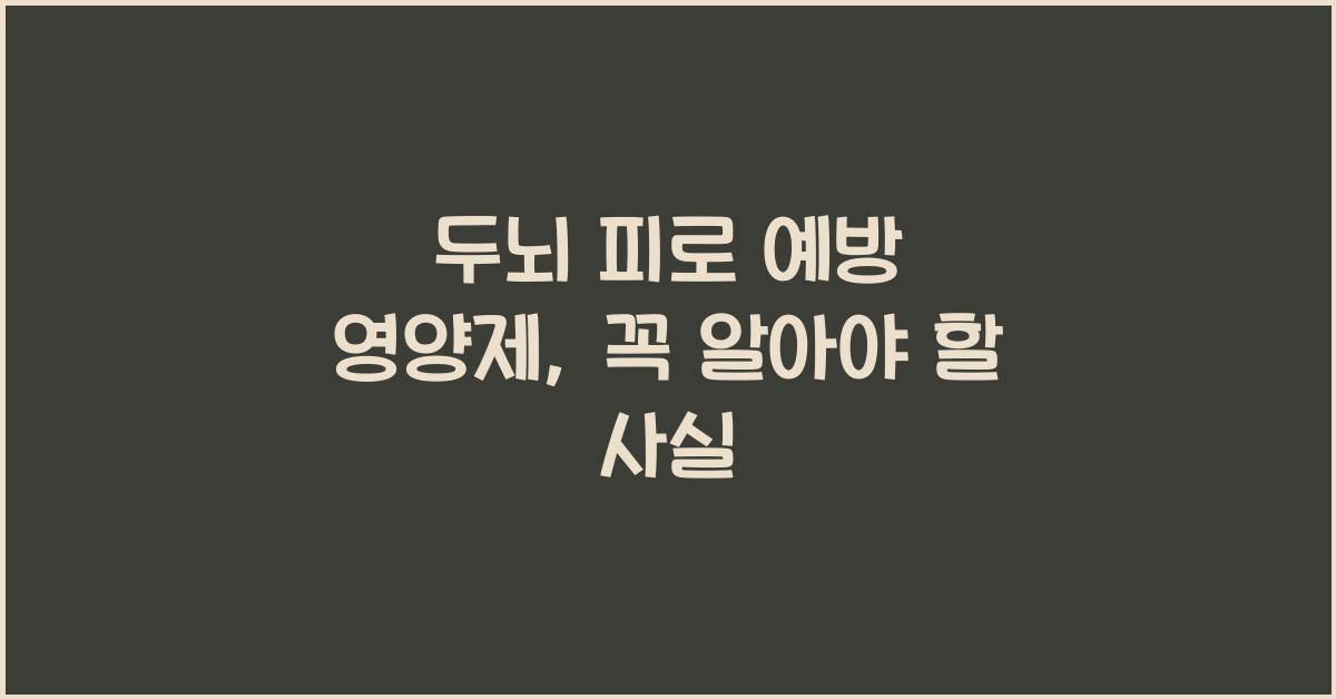 두뇌 피로 예방 영양제
