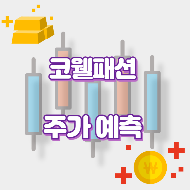 코웰패션_썸네일