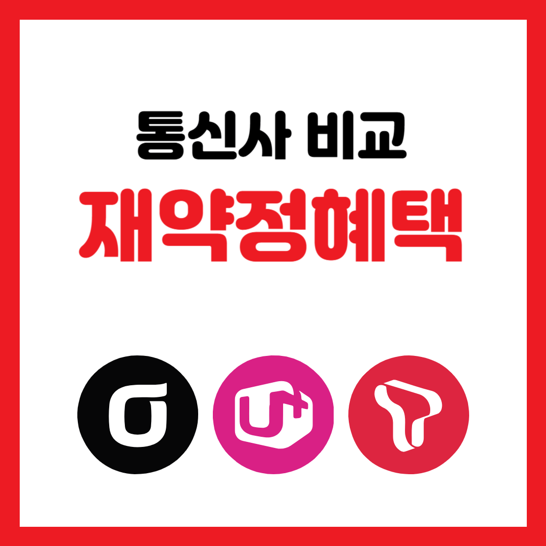 SK브로드밴드&middot;KT&middot;LG유플러스 재약정 혜택