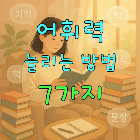 어휘력_늘리는_방법_7가지