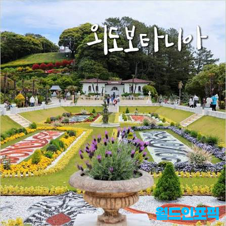 외도 보타니아