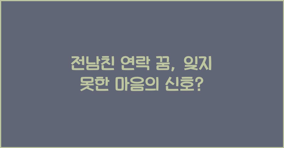전남친 연락 꿈
