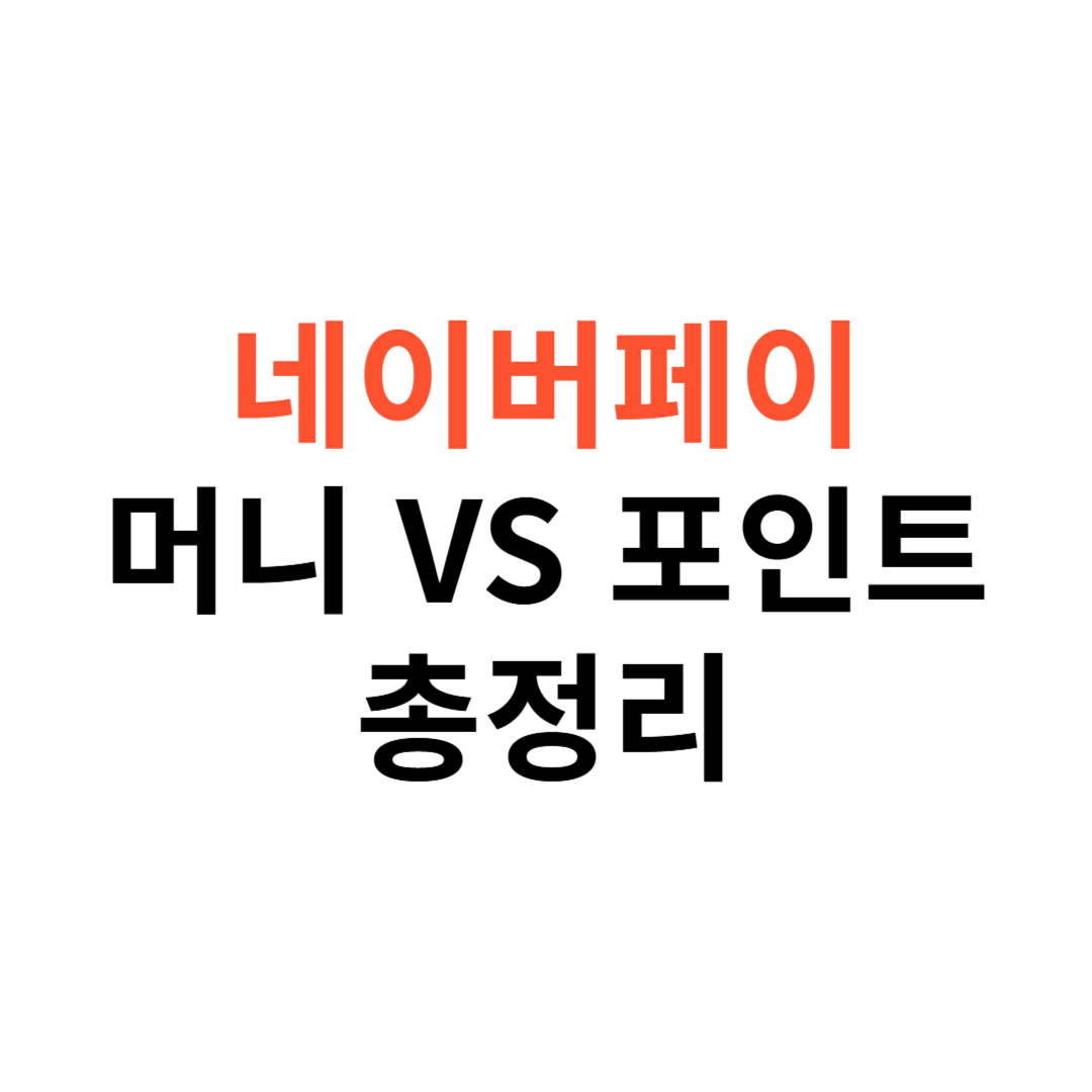 네이버페이 머니 vs 포인트 차이점