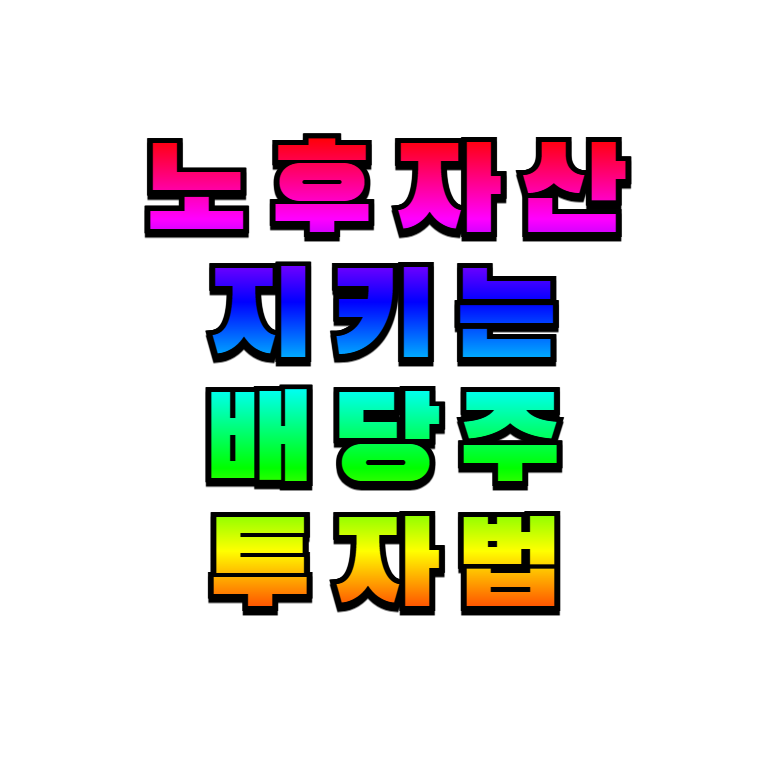 60대 주식, 노후 배당주, 은퇴 주식 전략, 시니어 투자, 배당 투자, 안정적 자산운용, 은퇴준비, 고배당주 추천, ISA계좌 활용, 주식 분산투자