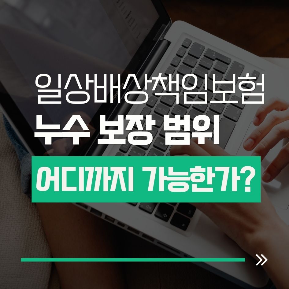 일상배상책임보험 누수 보장 범위 안내