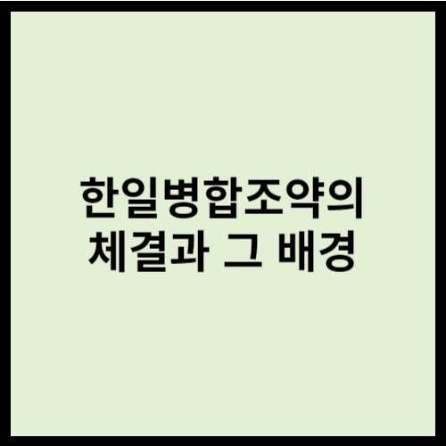 한일병합조약의 체결과 그 배경