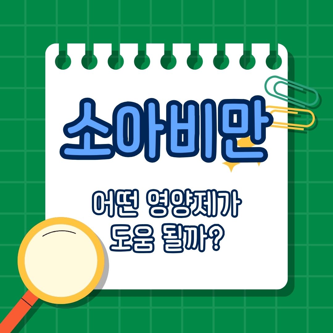 소아비만에 도움 되는 영양제, 소아비만 영양제 추천, 소아비만의 원인, 소아비만 예방 생활 습관
