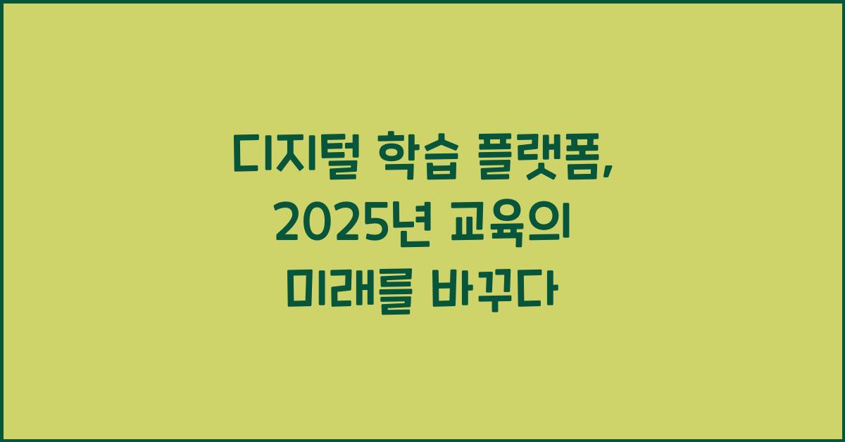 디지털 학습 플랫폼