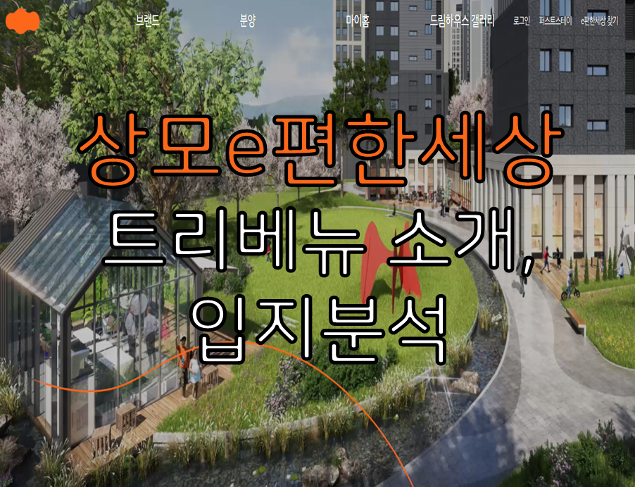 상모e편한세상 트리베뉴 소개