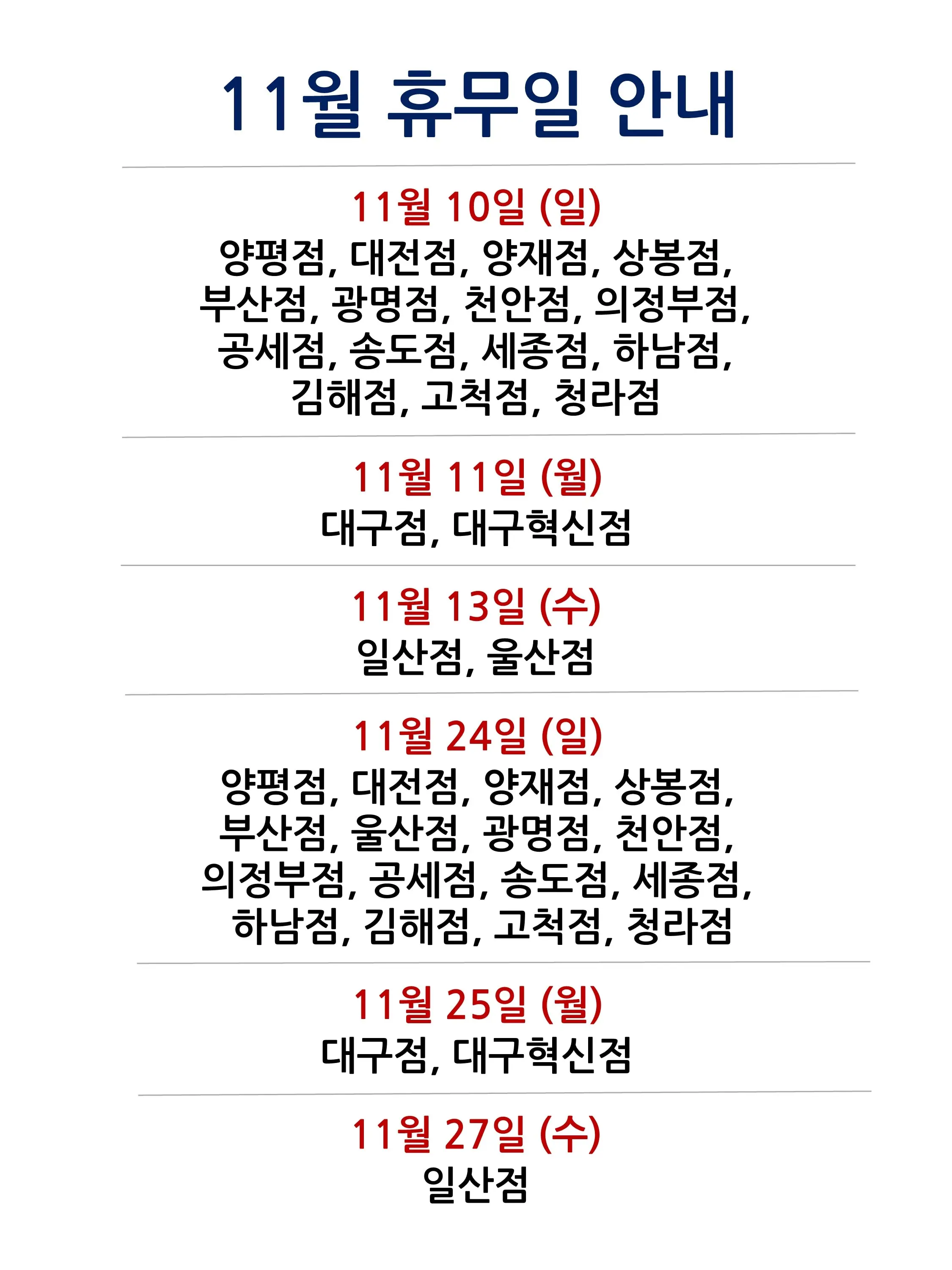 코스트코 전국 매장 휴무일 2024년 11월