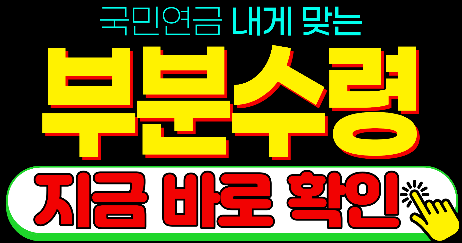 2026 국민연금 노령연금 수령시기 부분수령