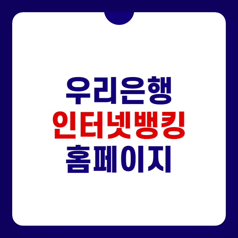 우리은행-인터넷뱅킹-바로가기-대표-사진