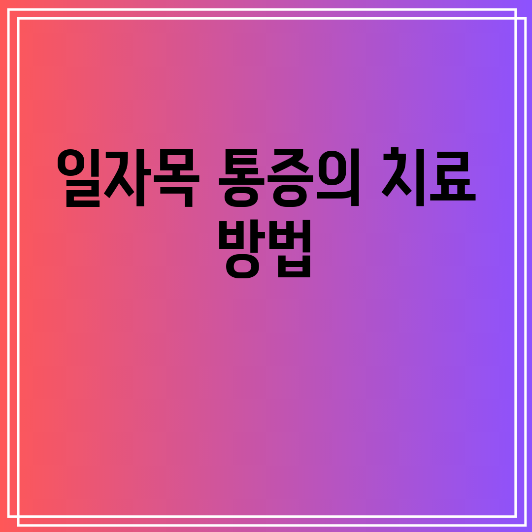 일자목 통증의 치료 방법