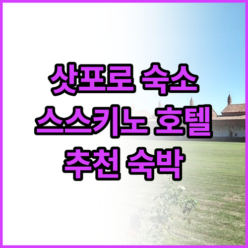 삿포로 여행 필수! 스스키노 인기 호..