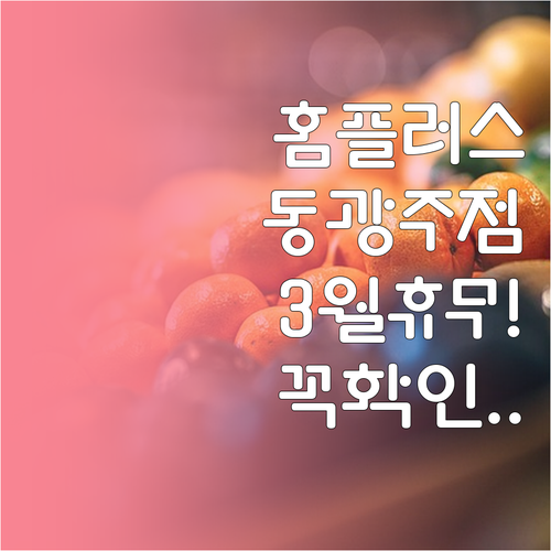 광주 북구 홈플러스 동광주점 2026..