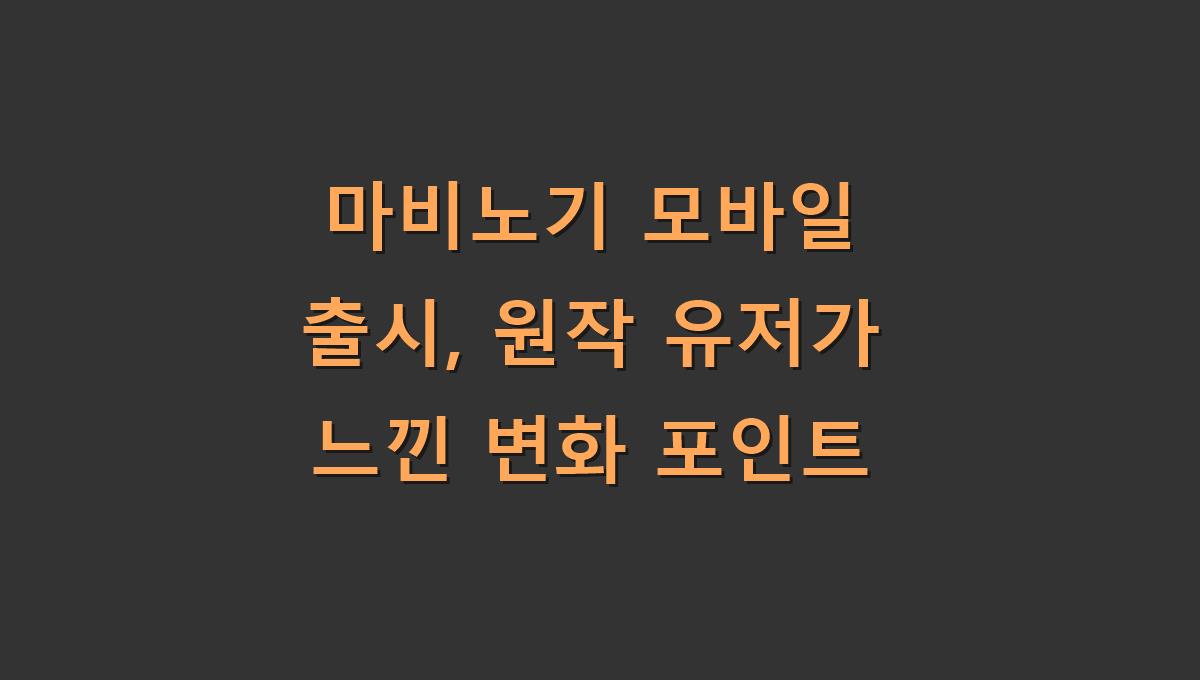 마비노기 모바일 출시, 원작 유저가 느낀 변화 포인트