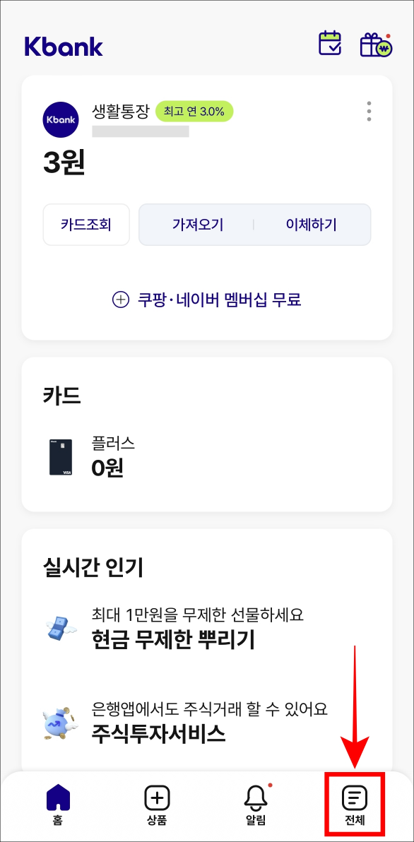 케이뱅크 앱의 하단 메뉴 중 전체를 선택