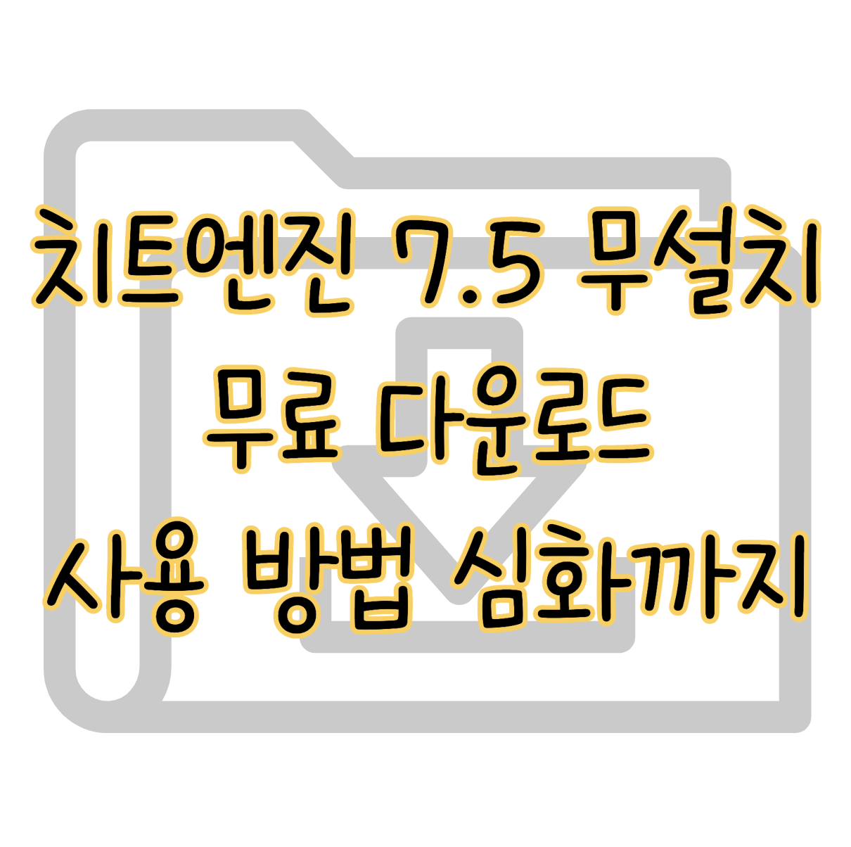 치트엔진 7.5 무설치 다운로드 무료 사용 방법 표지