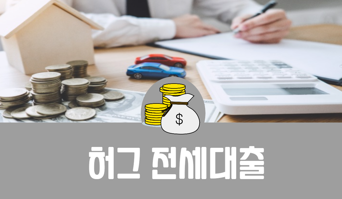 허그 전세대출