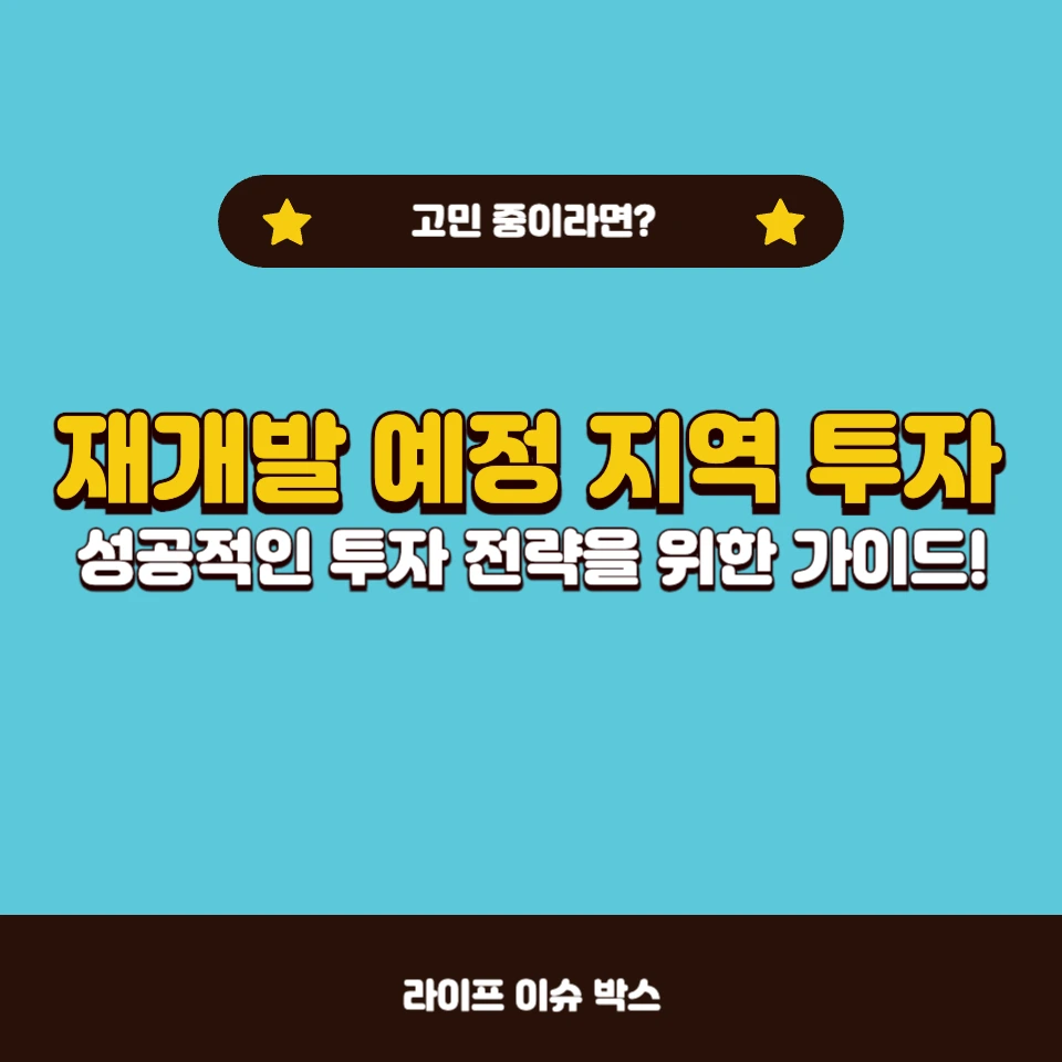 재개발 예정 지역 투자할 때