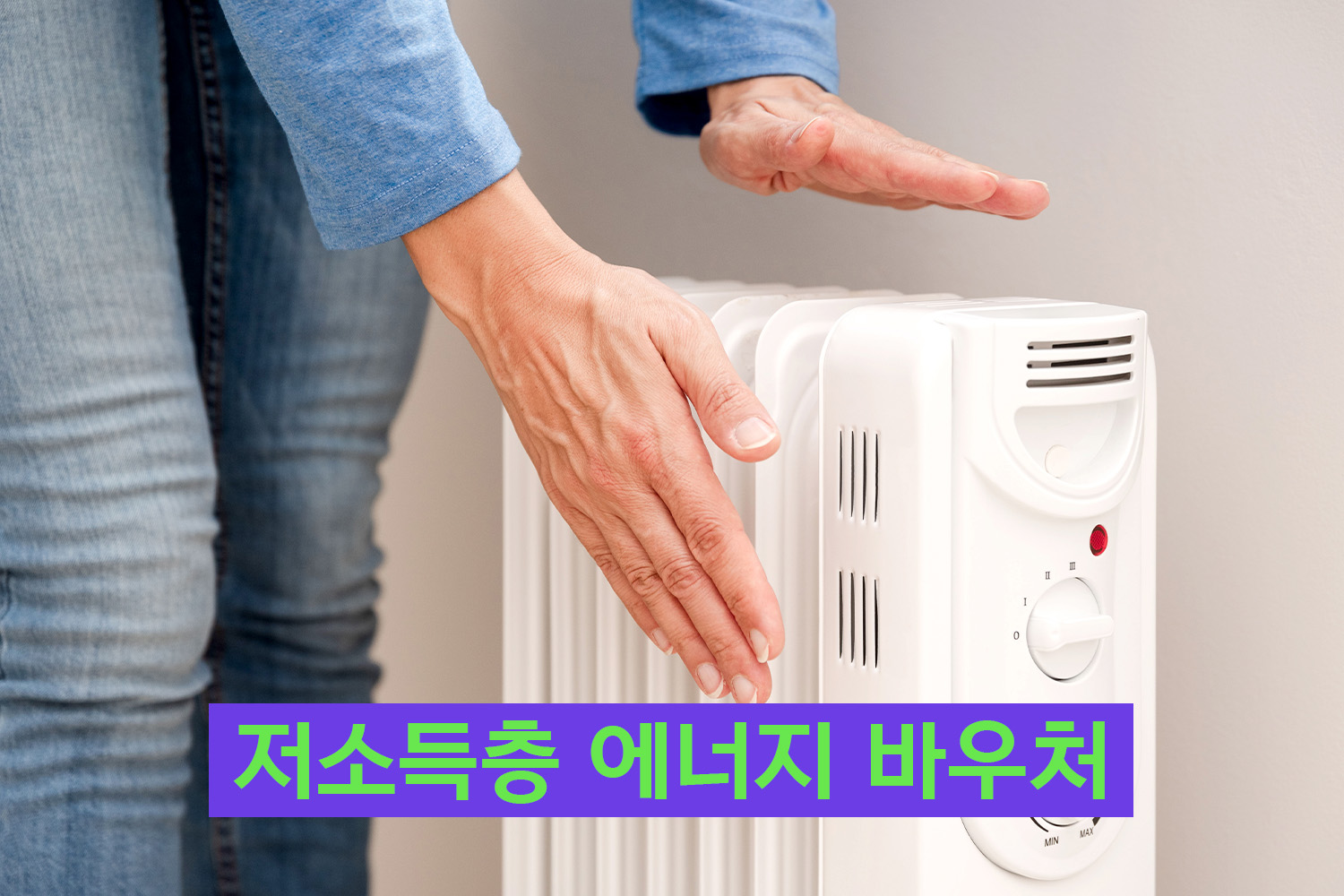 에너지바우처