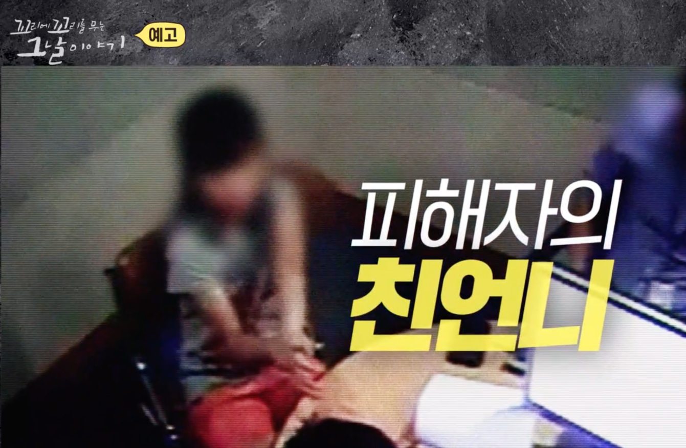 꼬꼬무 칠곡계모 아동학대 사건