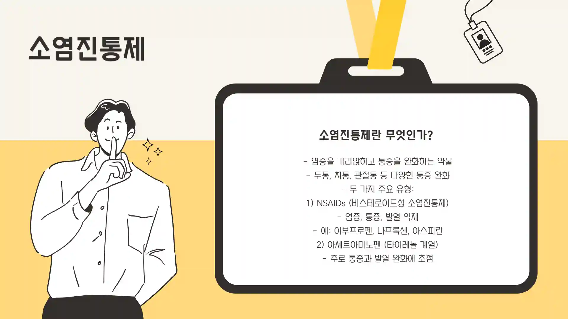 소염진통제 종류, 부작용, 복용시 주의사항