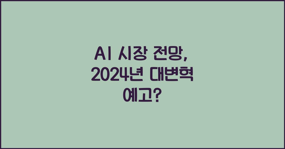 AI 시장 전망