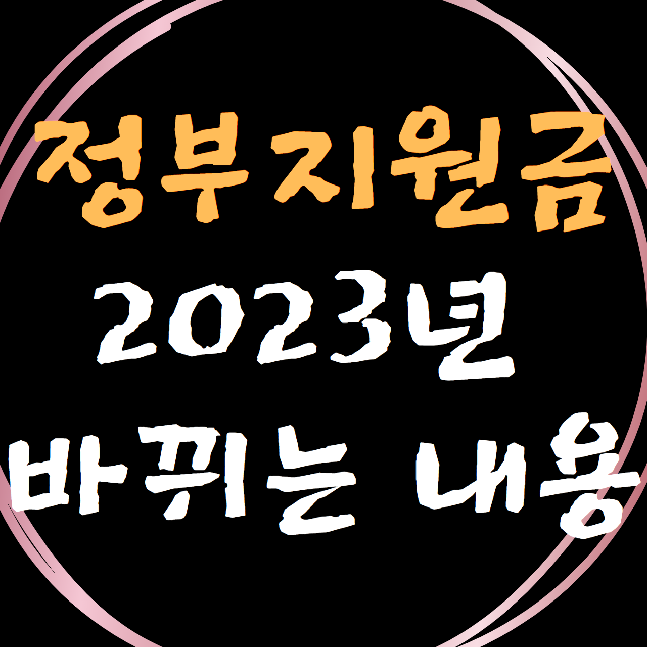 정부지원금 2023년 바뀌는 내용