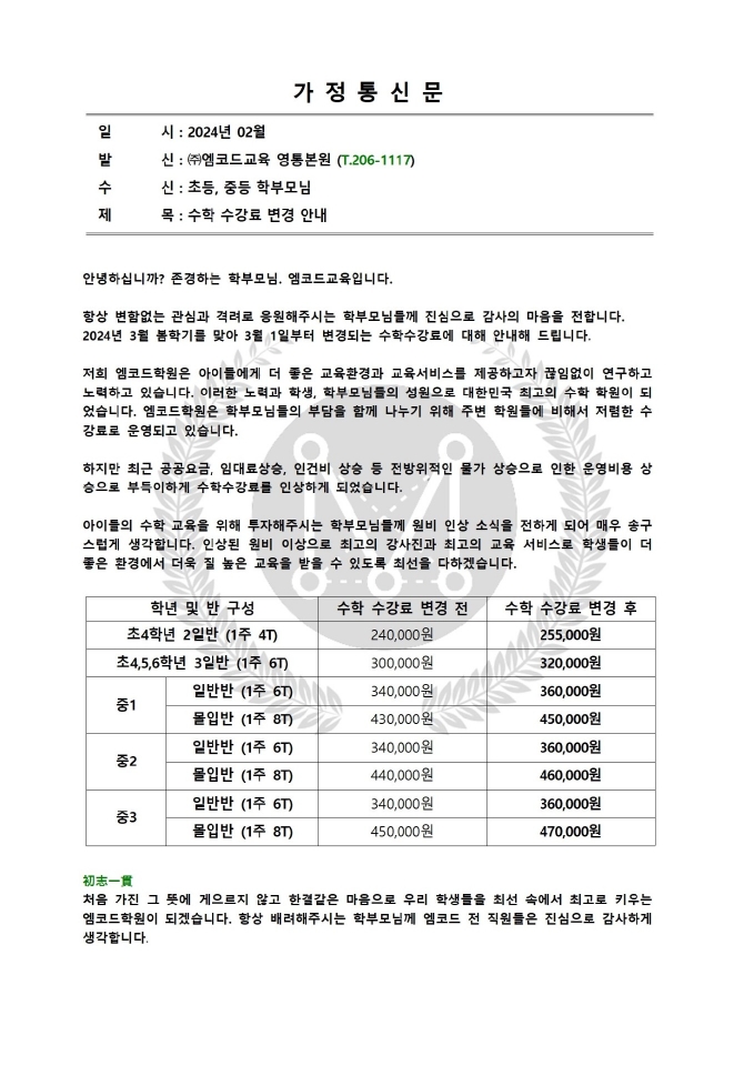 엠코드 가정 통신문