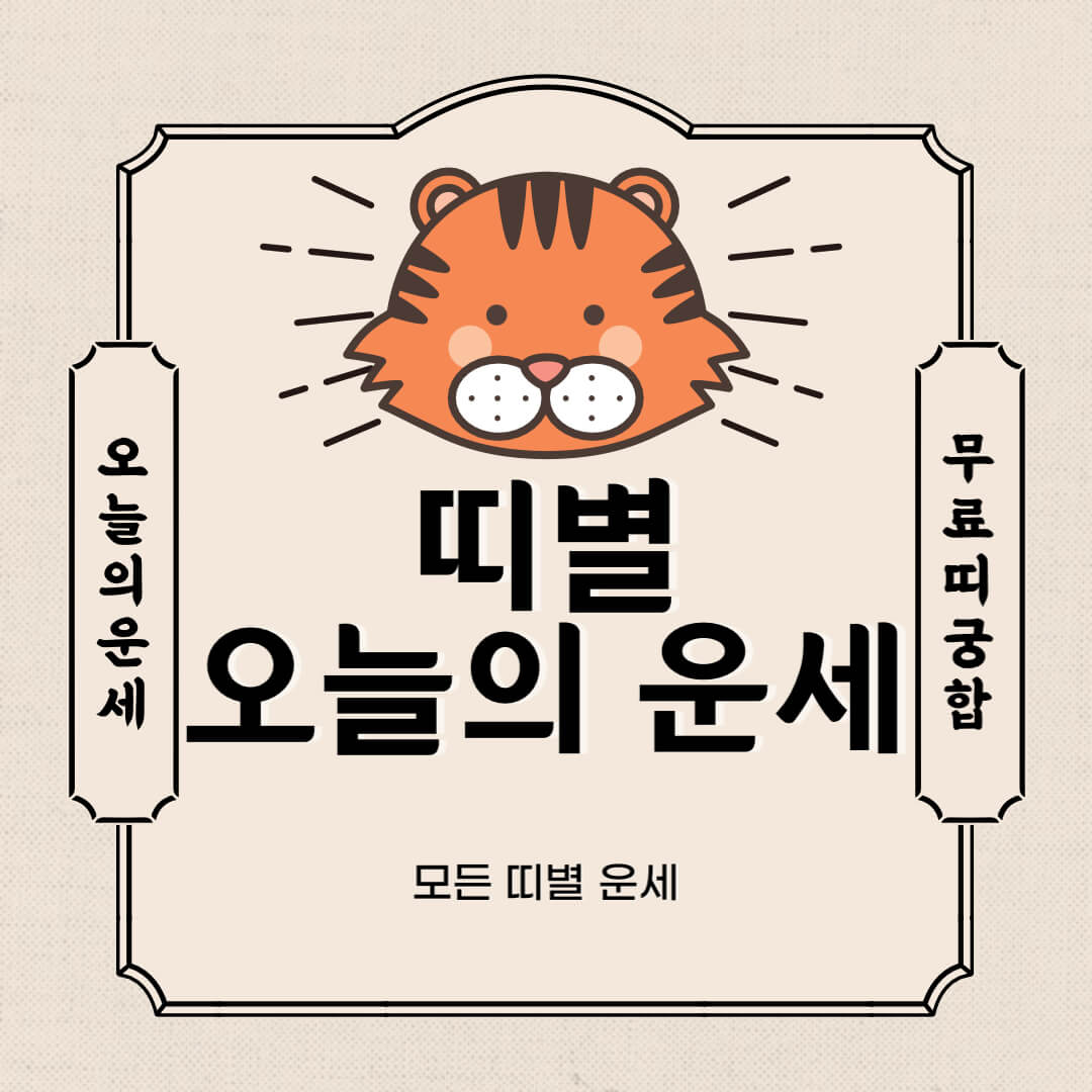 오늘의 운세