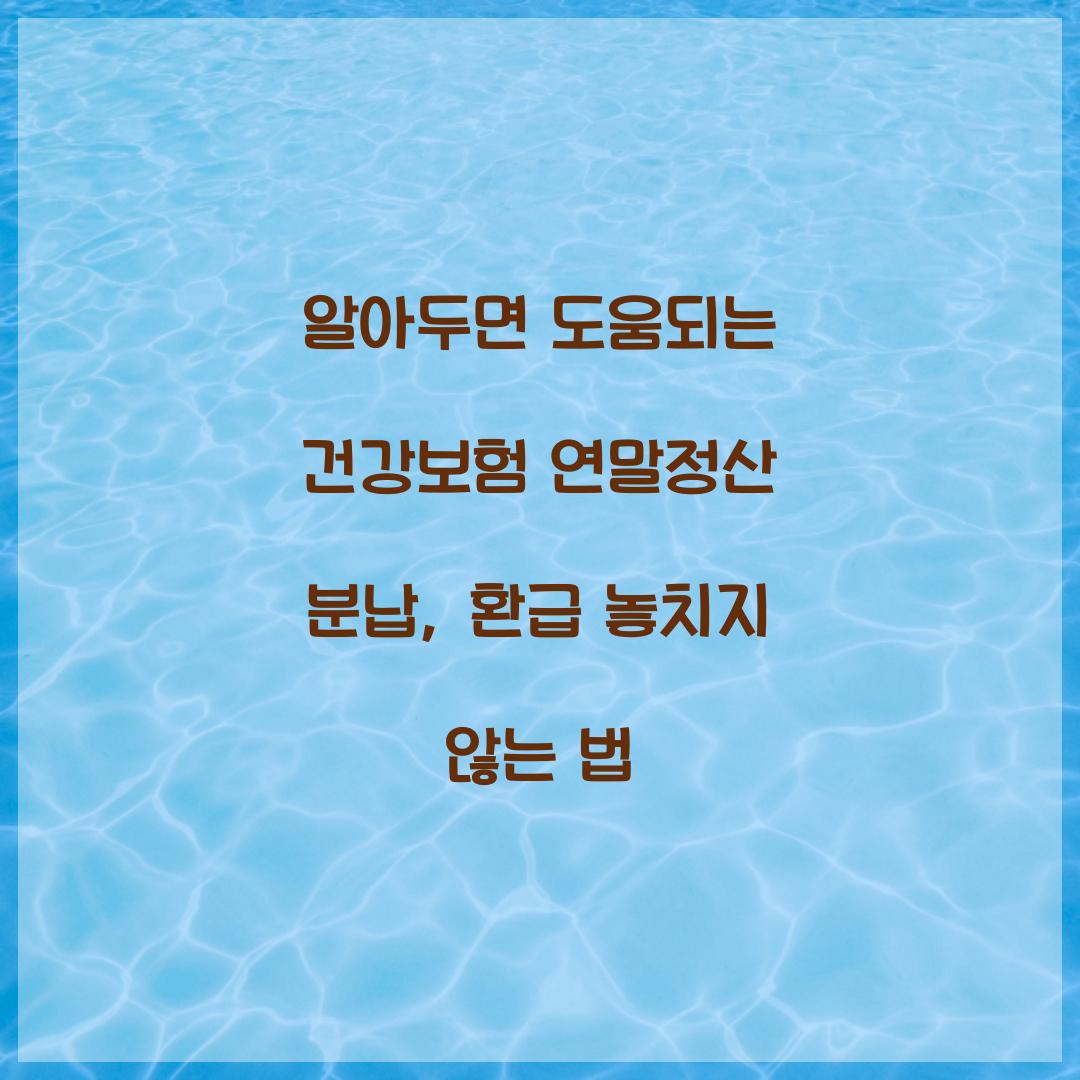 알아두면 도움되는 건강보험 연말정산 분납