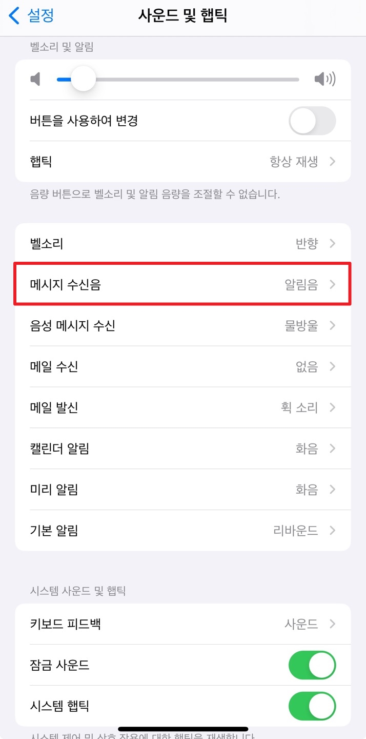 아이폰 사운드 메시지 수신음 설정